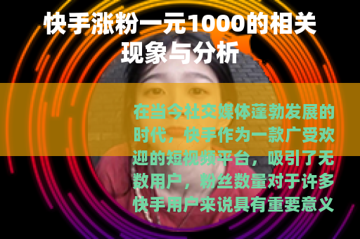 快手涨粉一元1000的相关现象与分析