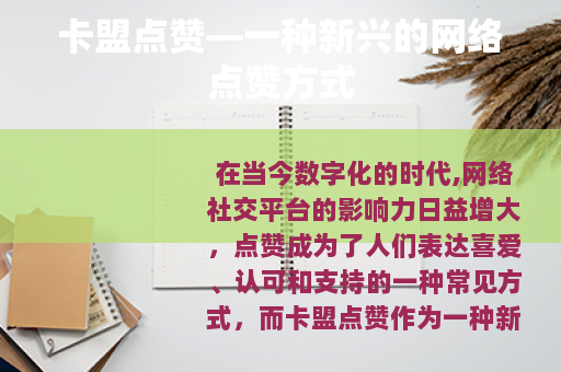 卡盟点赞—一种新兴的网络点赞方式