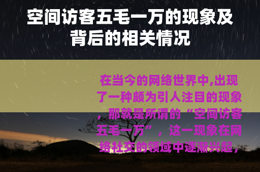 空间访客五毛一万的现象及背后的相关情况