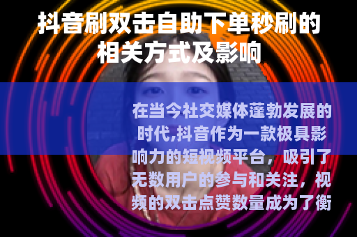 抖音刷双击自助下单秒刷的相关方式及影响