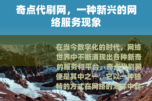 奇点代刷网，一种新兴的网络服务现象