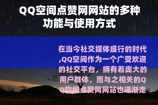 QQ空间点赞网网站的多种功能与使用方式