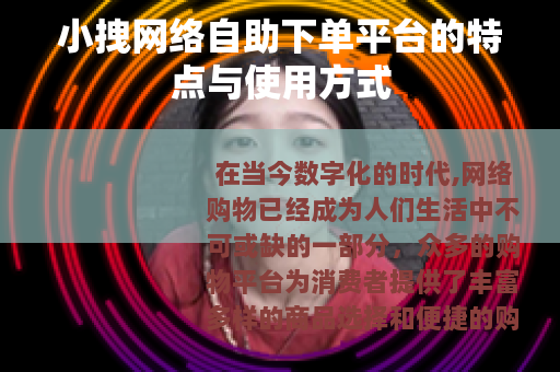 小拽网络自助下单平台的特点与使用方式