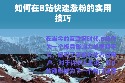 如何在B站快速涨粉的实用技巧