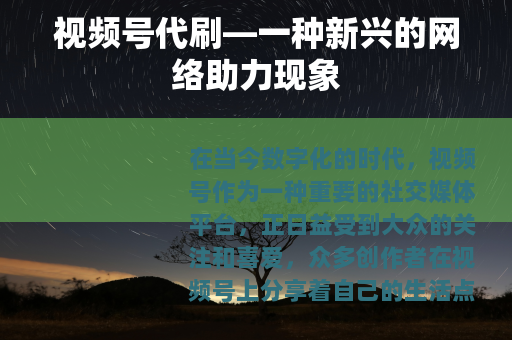 视频号代刷—一种新兴的网络助力现象