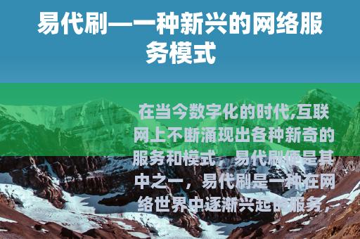 易代刷—一种新兴的网络服务模式