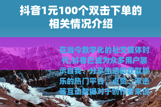 抖音1元100个双击下单的相关情况介绍