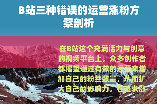 B站三种错误的运营涨粉方案剖析