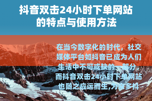 抖音双击24小时下单网站的特点与使用方法