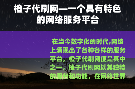 橙子代刷网—一个具有特色的网络服务平台
