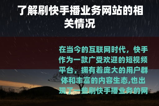 了解刷快手播业务网站的相关情况