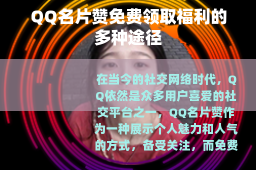 QQ名片赞免费领取福利的多种途径
