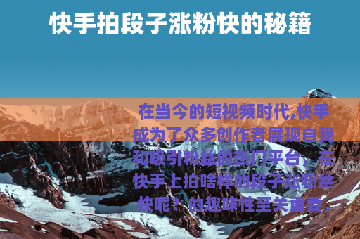 快手拍段子涨粉快的秘籍