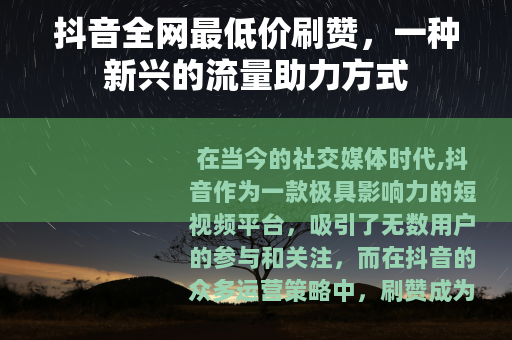 抖音全网最低价刷赞，一种新兴的流量助力方式