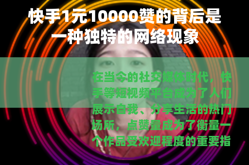 快手1元10000赞的背后是一种独特的网络现象