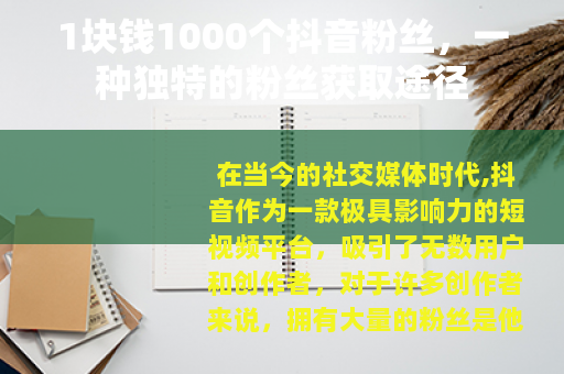 1块钱1000个抖音粉丝，一种独特的粉丝获取途径