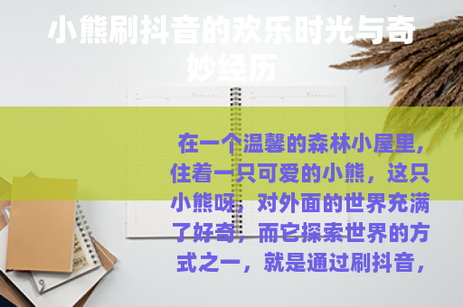 小熊刷抖音的欢乐时光与奇妙经历