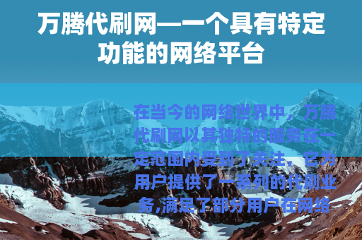 万腾代刷网—一个具有特定功能的网络平台