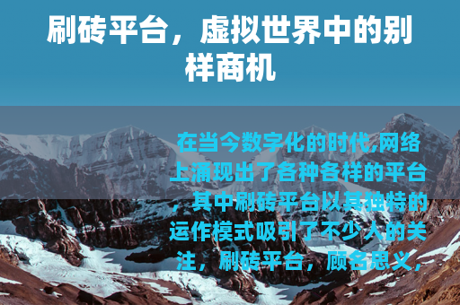 刷砖平台，虚拟世界中的别样商机