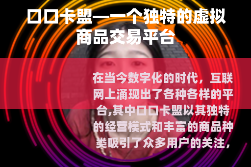 口口卡盟—一个独特的虚拟商品交易平台