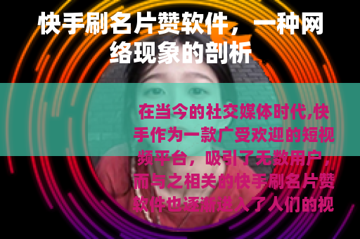 快手刷名片赞软件，一种网络现象的剖析