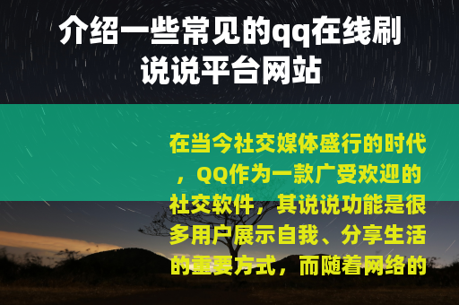 介绍一些常见的qq在线刷说说平台网站