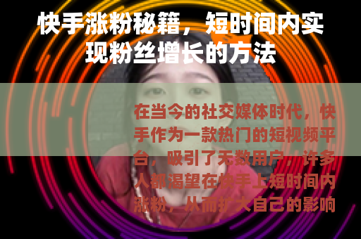 快手涨粉秘籍，短时间内实现粉丝增长的方法