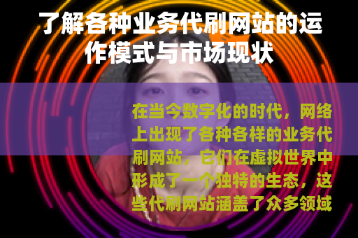 了解各种业务代刷网站的运作模式与市场现状