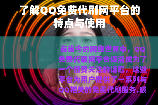 了解QQ免费代刷网平台的特点与使用