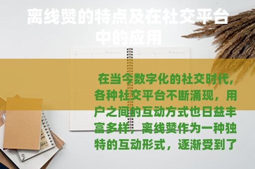 离线赞的特点及在社交平台中的应用