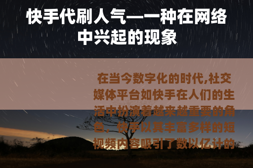 快手代刷人气—一种在网络中兴起的现象
