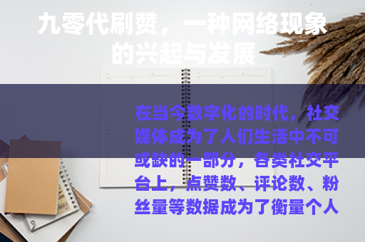 九零代刷赞，一种网络现象的兴起与发展