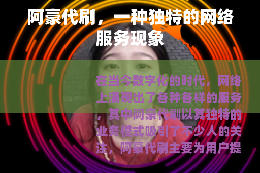 阿豪代刷，一种独特的网络服务现象
