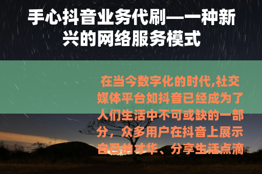 手心抖音业务代刷—一种新兴的网络服务模式
