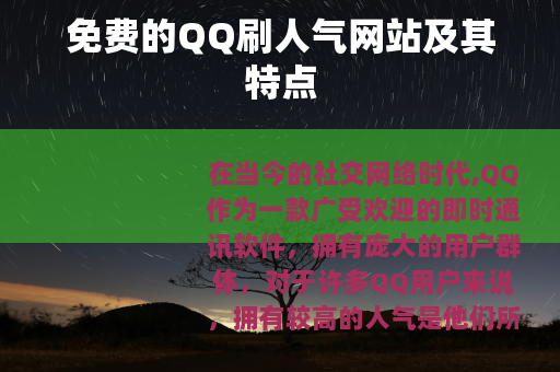免费的QQ刷人气网站及其特点