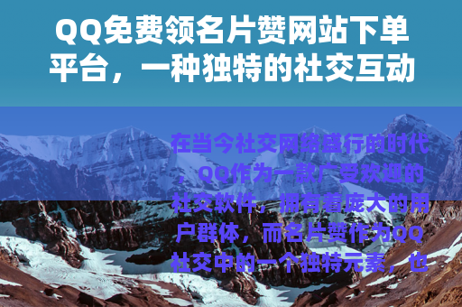 QQ免费领名片赞网站下单平台，一种独特的社交互动助力方式