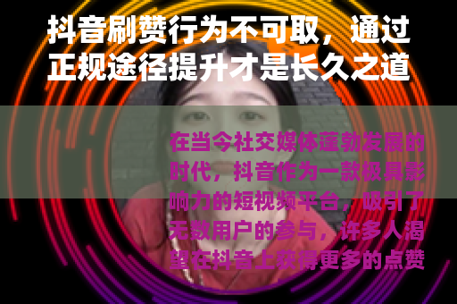 抖音刷赞行为不可取，通过正规途径提升才是长久之道