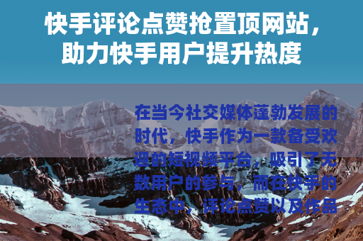 快手评论点赞抢置顶网站，助力快手用户提升热度
