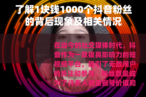 了解1块钱1000个抖音粉丝的背后现象及相关情况