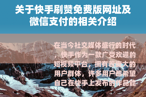 关于快手刷赞免费版网址及微信支付的相关介绍