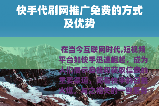 快手代刷网推广免费的方式及优势