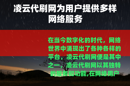 凌云代刷网为用户提供多样网络服务