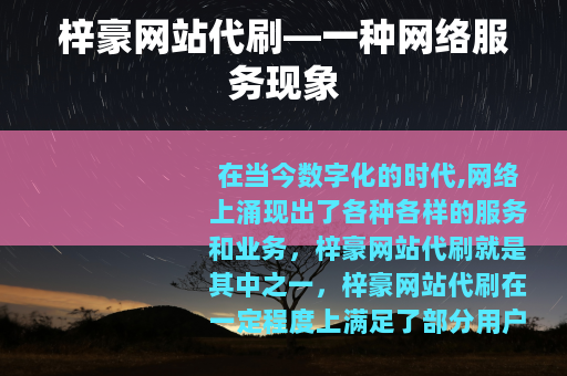 梓豪网站代刷—一种网络服务现象