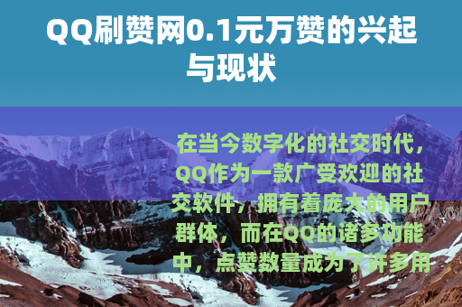QQ刷赞网0.1元万赞的兴起与现状
