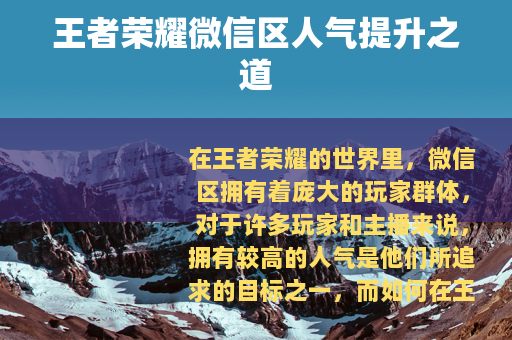 王者荣耀微信区人气提升之道
