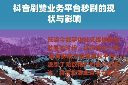 抖音刷赞业务平台秒刷的现状与影响