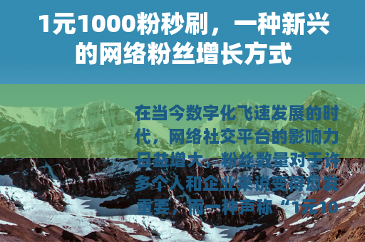 1元1000粉秒刷，一种新兴的网络粉丝增长方式