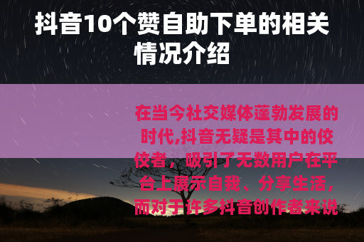 抖音10个赞自助下单的相关情况介绍