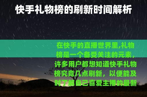 快手礼物榜的刷新时间解析