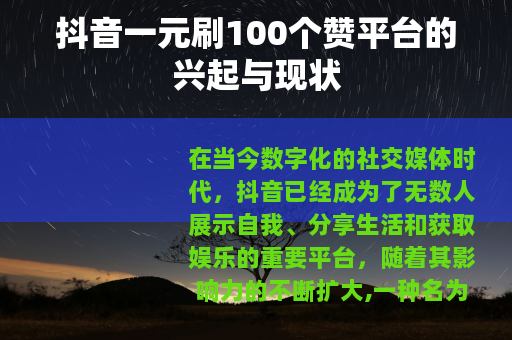抖音一元刷100个赞平台的兴起与现状